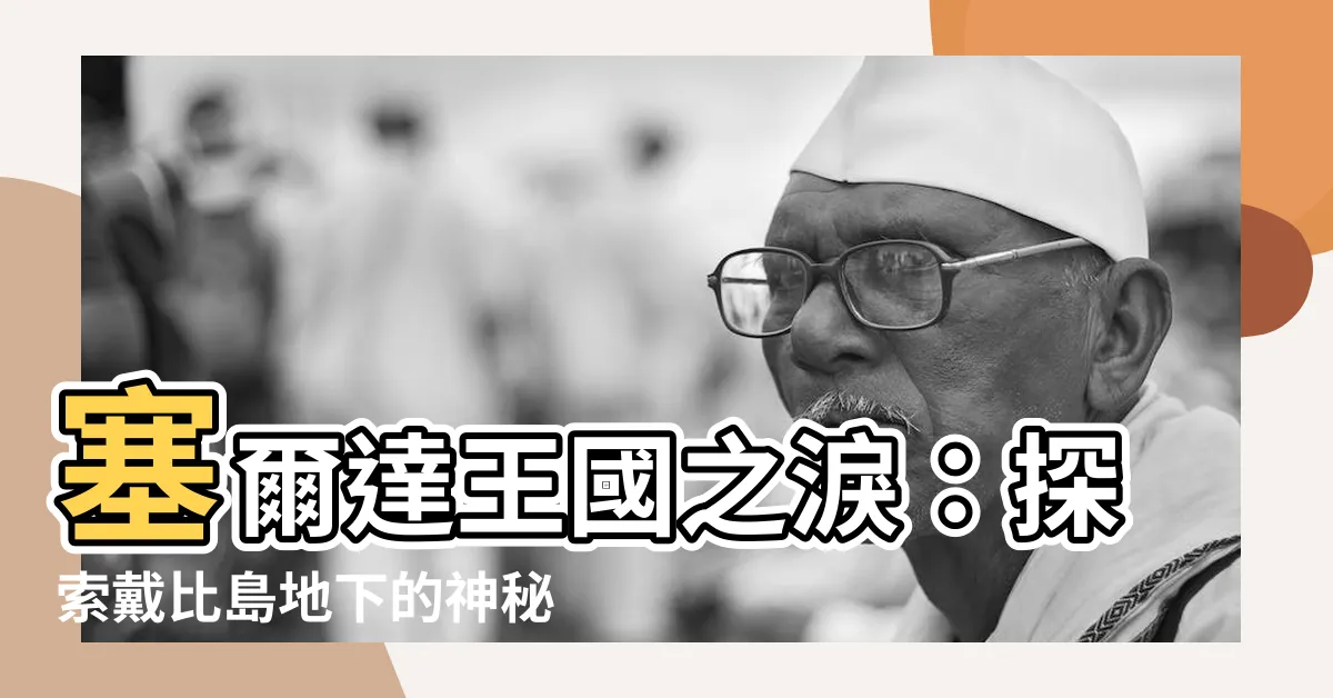 【戴比島 地下】塞爾達王國之淚：探索戴比島地下的神秘寶藏之旅
