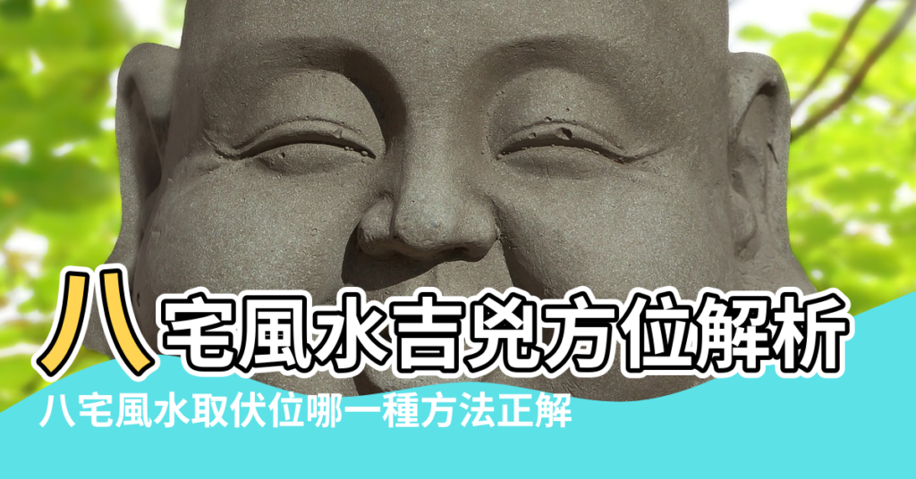 【八宅風水定伏位】八宅風水吉兇方位解析 |八宅風水取伏位哪一種方法正解 |八宅風水取伏位哪一種方法正解 |