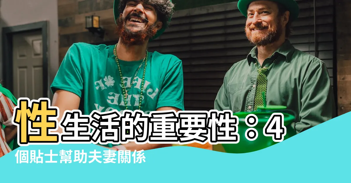【性生活影響感情】性生活的重要性：4個貼士幫助夫妻關係