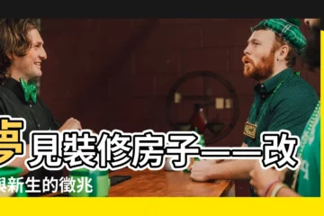 【夢見裝修房子】夢見裝修房子——改造與新生的徵兆