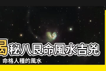【八艮命】揭秘八艮命風水吉兇位：命格人種的風水指南