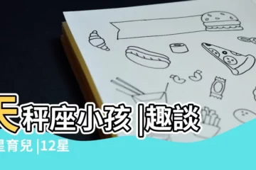 【天秤座寶寶太可愛】天秤座小孩 |趣談占星育兒 |12星座寶寶最強特質 |