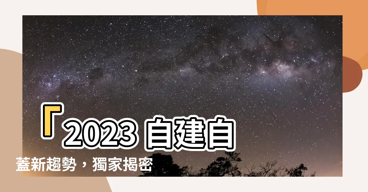 【自建自蓋】「2023 自建自蓋新趨勢，獨家揭密流程、費用與成功案例」