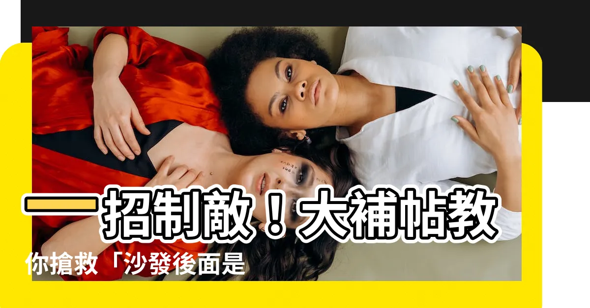 【沙發後面是窗户】一招制敵！大補帖教你搶救「沙發後面是窗户」的厄運！