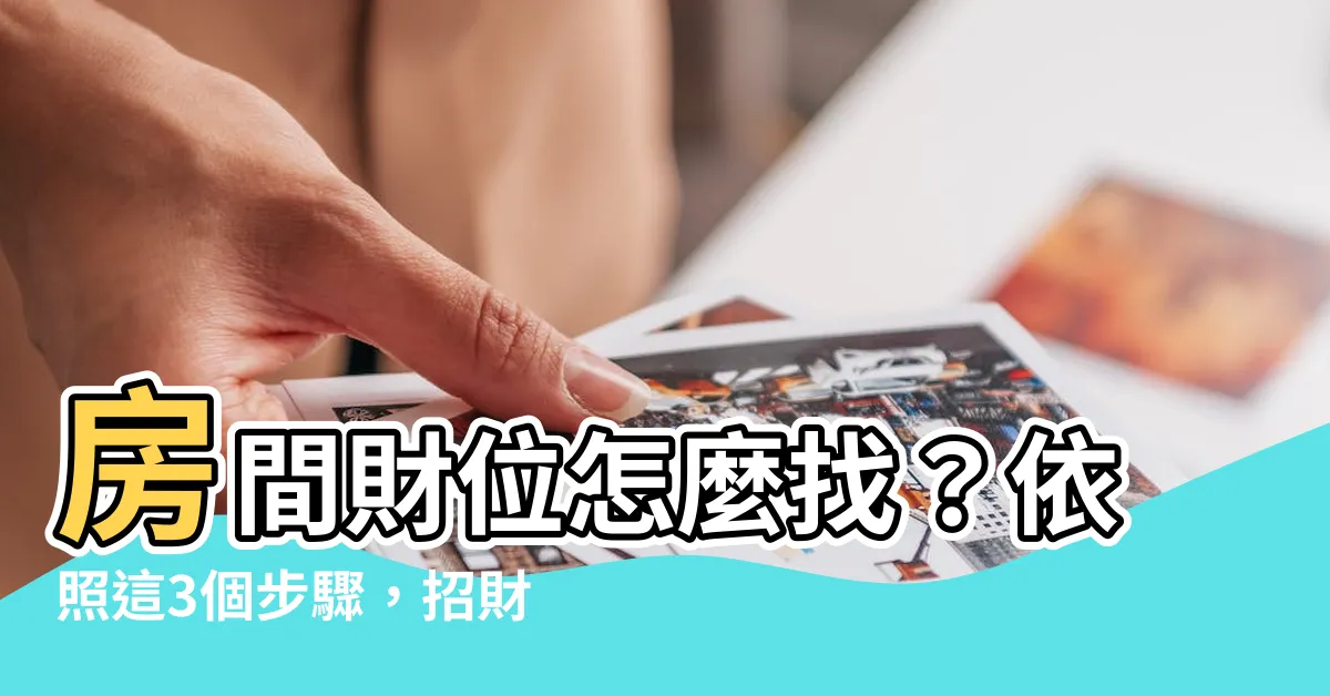【房間財位怎麼找】房間財位怎麼找？依照這3個步驟，招財無往不利