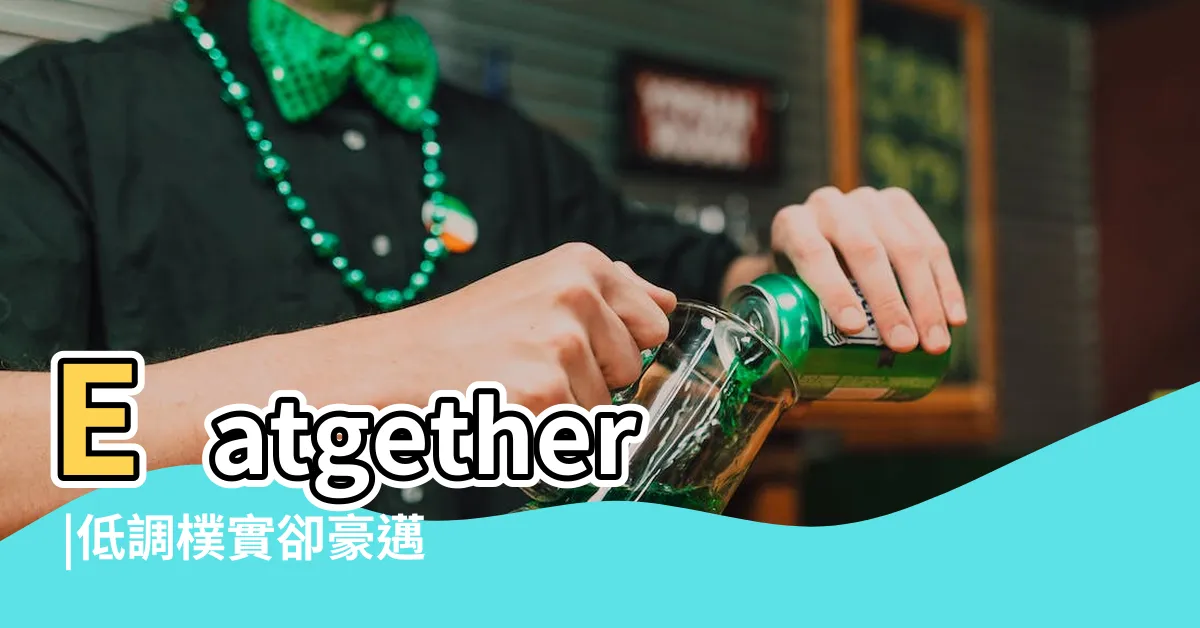 【九條楊】Eatgether |低調樸實卻豪邁霸氣的台式海產店 |九條楊海鮮 |