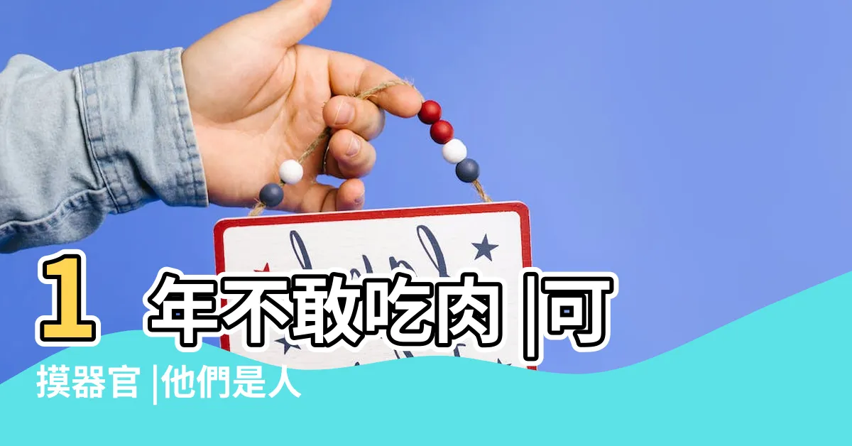 【看大體老師禁忌】1年不敢吃肉 |可摸器官 |他們是人 |