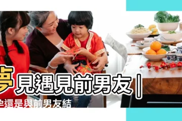 【夢見和前男友變成陌生人】夢見遇見前男友 |懷孕還是與前男友結婚 |7個與愛情有關的 |