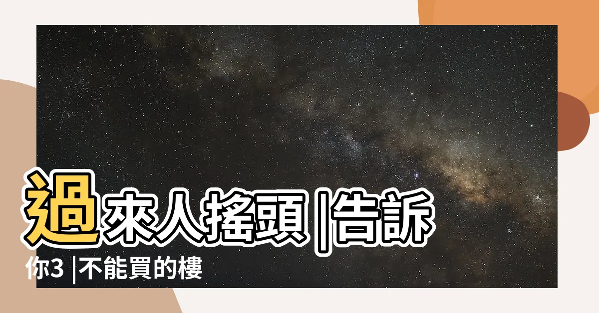 【大樓不要買幾樓】過來人搖頭 |告訴你3 |不能買的樓層 |