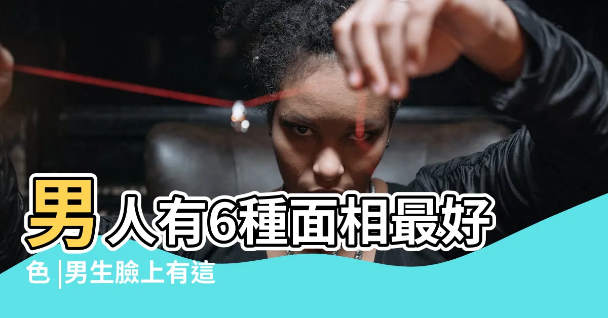 【眼睛有痣男】男人有6種面相最好色 |男生臉上有這4痣女生請説掰掰 |千萬要小心 |