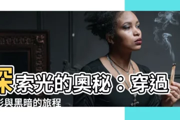 【光線】探索光的奧秘：穿過光影與黑暗的旅程