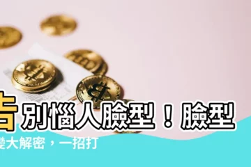 【臉型改變】告別惱人臉型！臉型改變大解密，一招打造完美輪廓