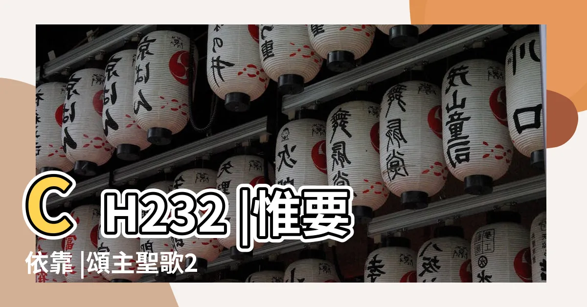 【要依靠主】CH232 |惟要依靠 |頌主聖歌232 |