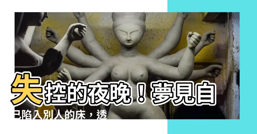 【夢見別人的牀】失控的夜晚！夢見自己陷入別人的牀，透露你潛意識的慾望