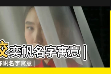 【奕帆適合男孩還是女孩】校奕帆名字寓意 |植亦帆名字寓意 |奕帆的英文名字 |