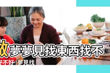 【周公解夢 夢到找東西】做夢夢見找東西找不到好不好 |夢見找東西 |周公解夢夢見找東西是什麼意思 |