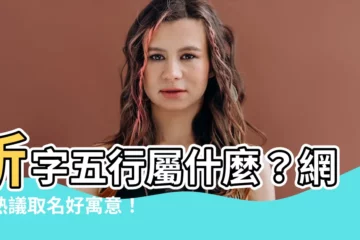 【昕五行屬】昕字五行屬什麼？網友熱議取名好寓意！