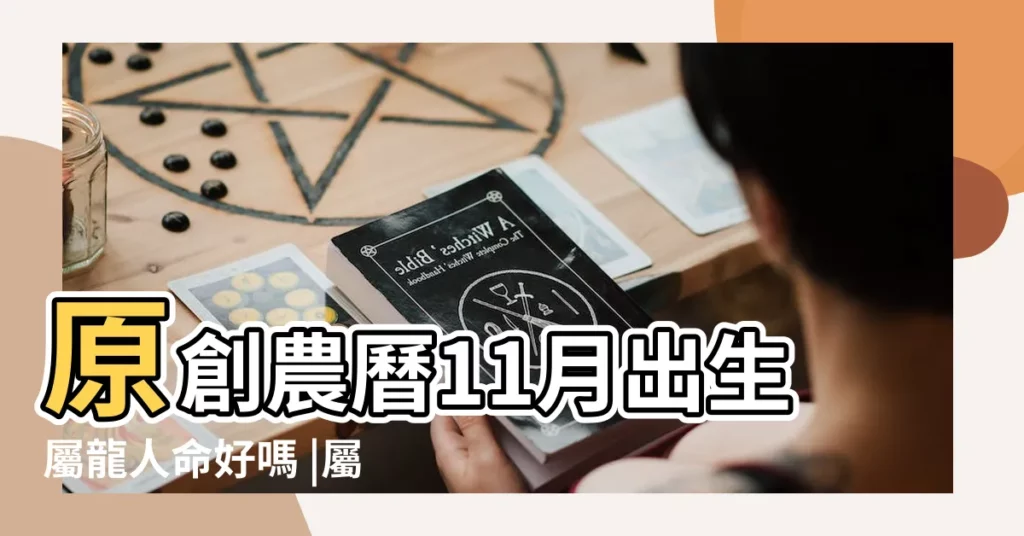 原創農曆11月出生屬龍人命好嗎 |屬龍農曆十一月出生好嗎 |農曆11月出生屬龍人命好嗎 |【肖龍農曆11月生】