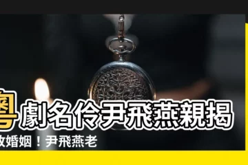 【尹飛燕 老公】粵劇名伶尹飛燕親揭失敗婚姻！尹飛燕老公阮兆輝另娶曾江前妻！