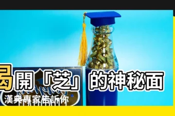 【芝的意思】揭開「芝」的神秘面紗：漢典專家告訴你「芝」的意思！