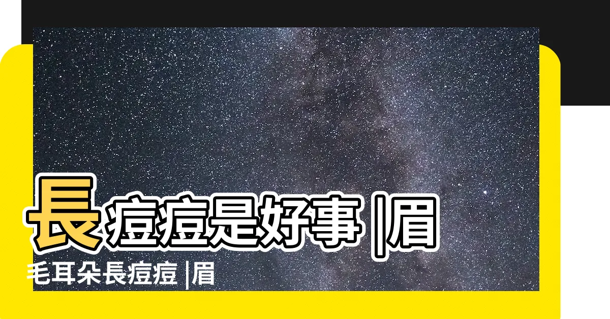 【眉毛長痘痘財運】長痘痘是好事 |眉毛耳朵長痘痘 |眉毛耳朵長痘痘 |