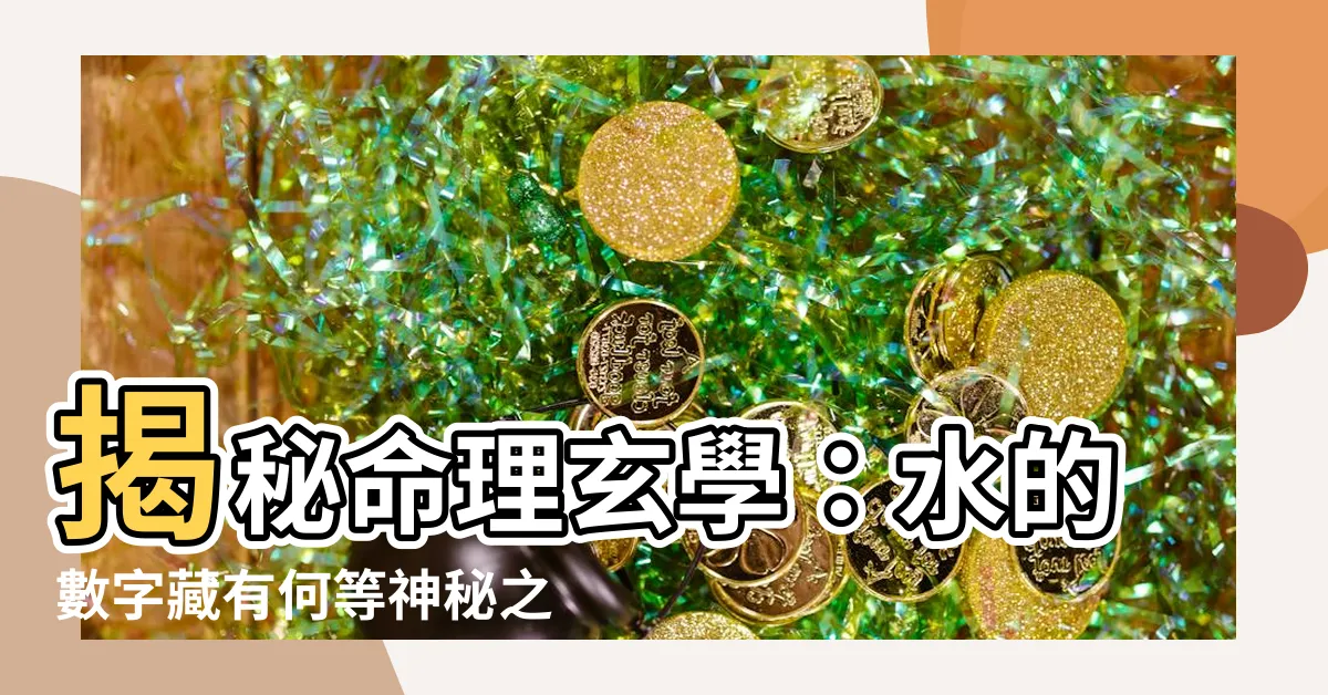 【水的數字】揭秘命理玄學：水的數字藏有何等神秘之力？