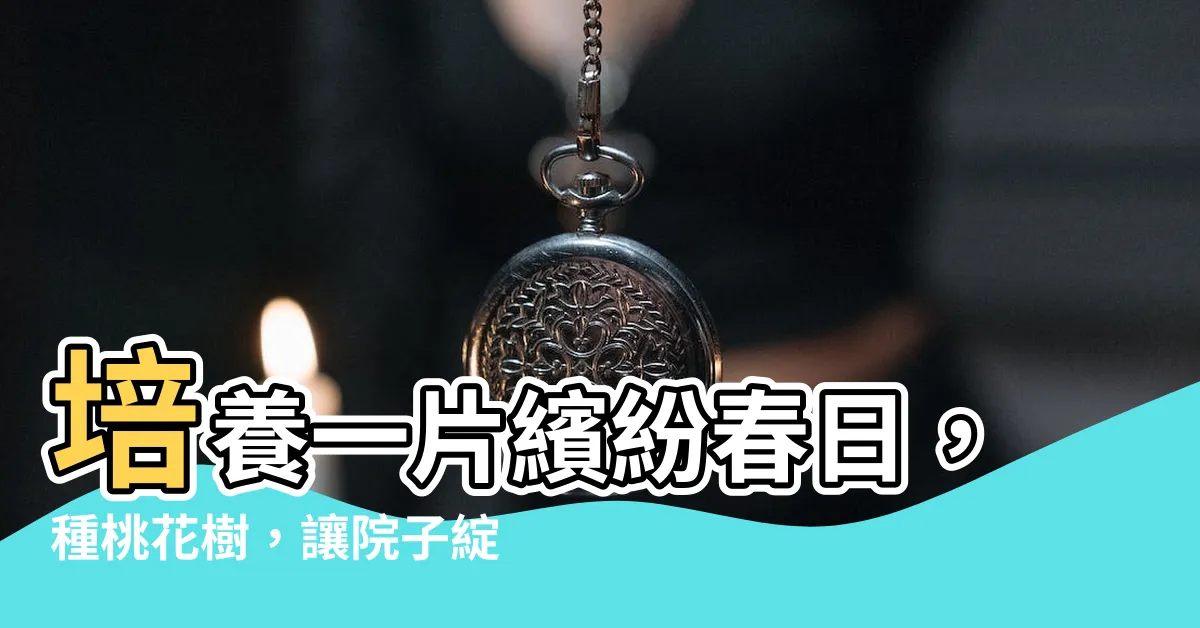 【種桃花樹】培養一片繽紛春日，種桃花樹，讓院子綻放迷人芳華