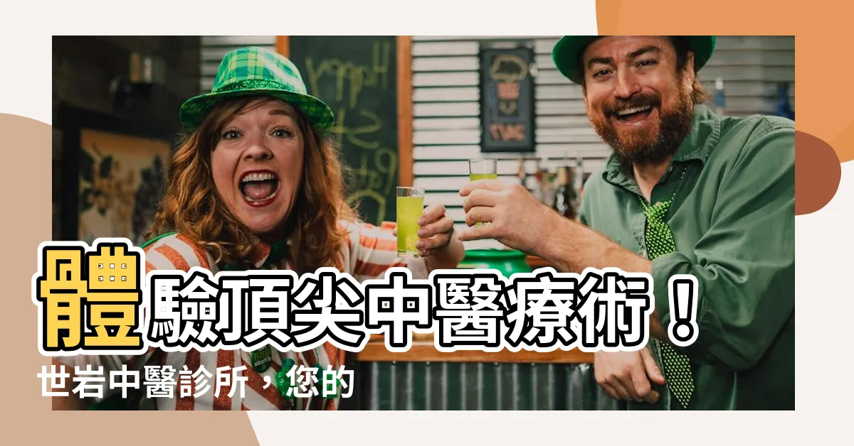 【世巖中醫診所】體驗頂尖中醫療術！世巖中醫診所，您的健康首選