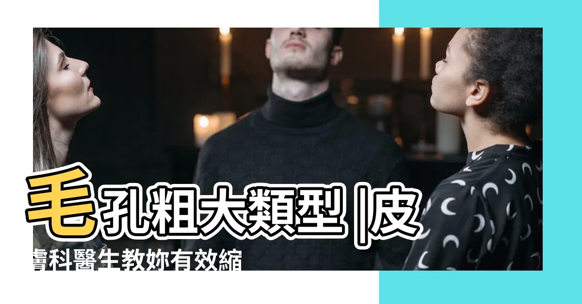 【臉頰上長毛】毛孔粗大類型 |皮膚科醫生教妳有效縮毛孔的保養步驟 |你是哪種 |