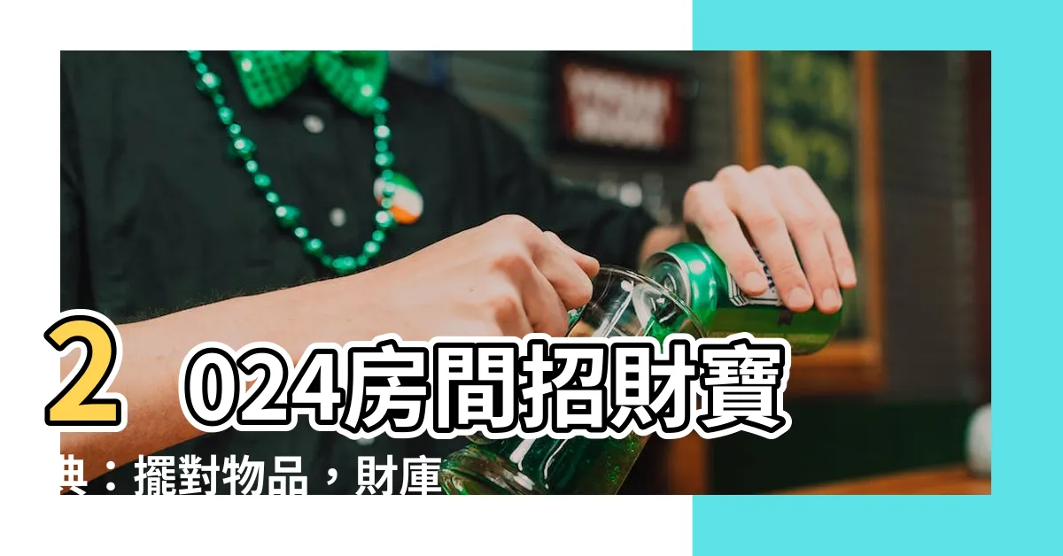【房間招財位置】2024房間招財寶典：擺對物品，財庫瞬間爆滿！