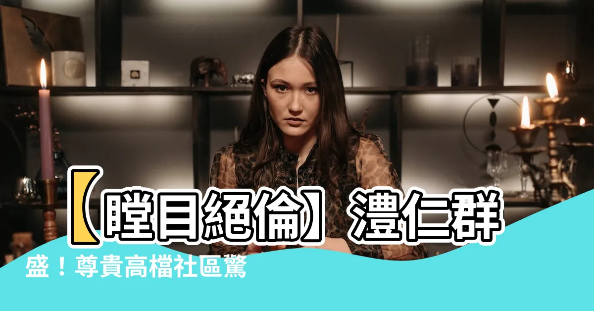 【啟隆澧仁】【瞠目絕倫】澧仁羣盛！尊貴高檔社區驚人價格震撼揭曉！