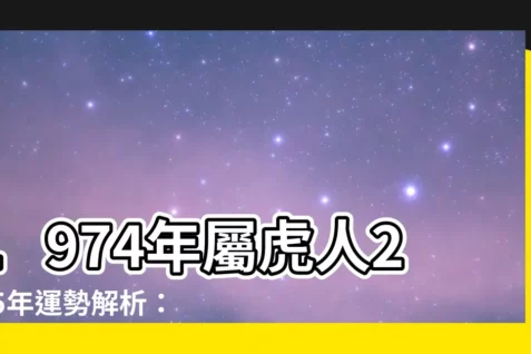 【2025虎年運程1974】1974年屬虎人2025年運勢解析：財運亨通，愛情甜蜜！