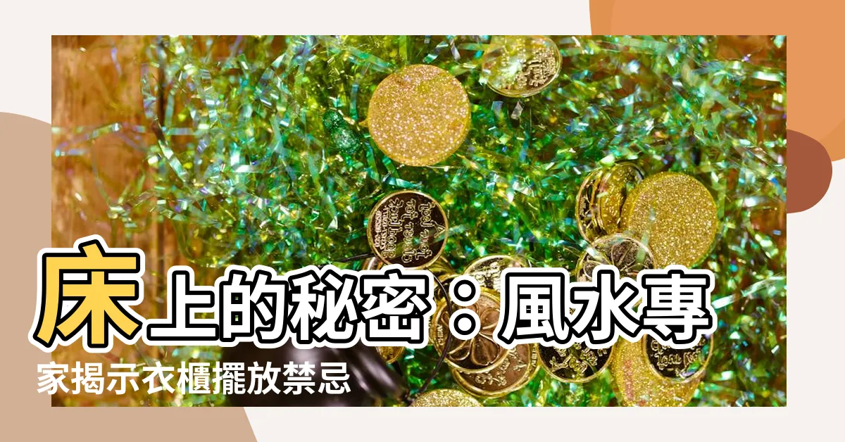 【牀 衣櫃 風水】牀上的秘密：風水專家揭示衣櫃擺放禁忌，擺錯會衰運纏身！