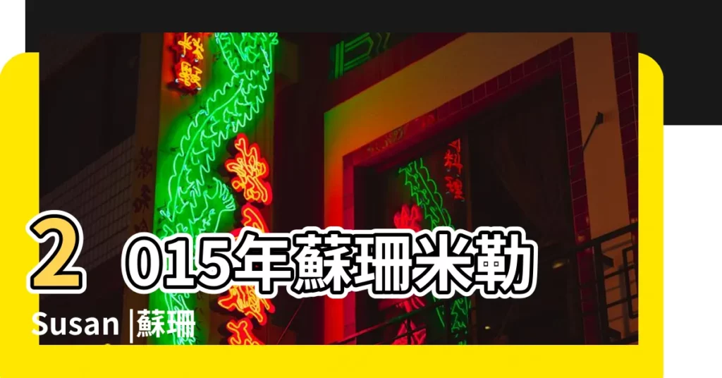 2015年蘇珊米勒Susan |蘇珊米勒 |蘇珊米勒2015年運勢嘉人專稿修訂版 |【2015蘇珊米勒星座運程】