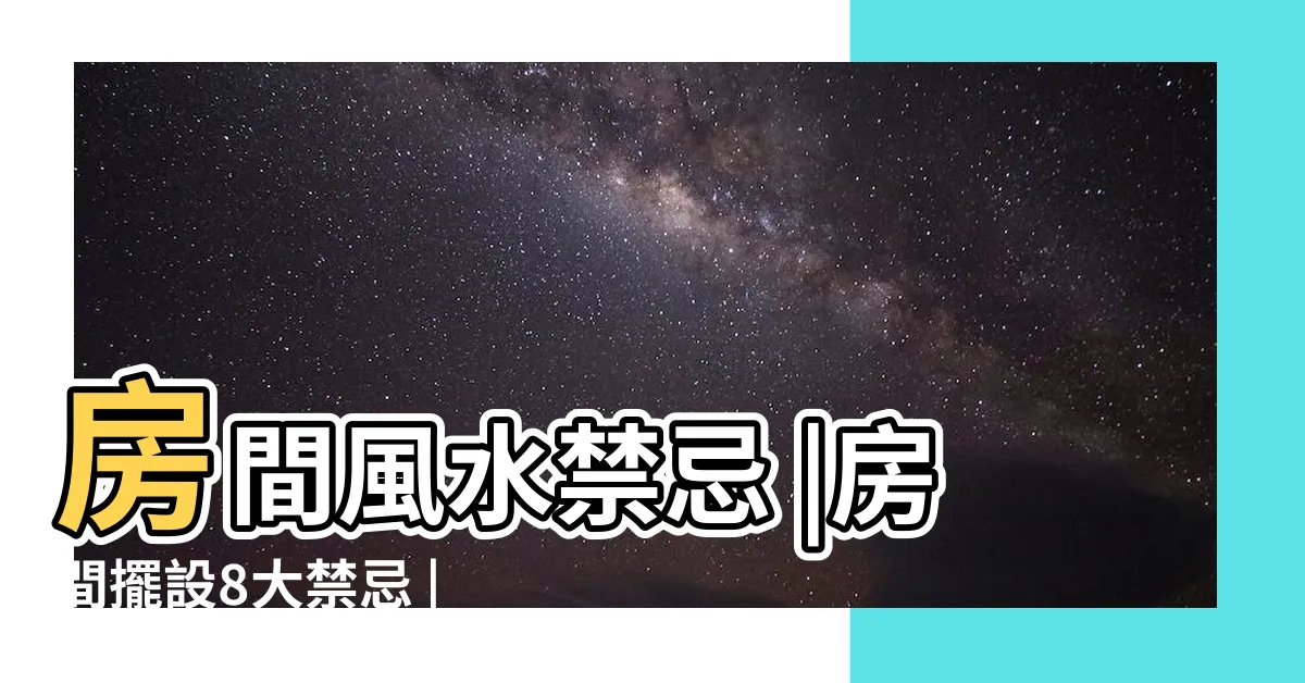 【風水房間】房間風水禁忌 |房間擺設8大禁忌 |幸福好運來敲門 |