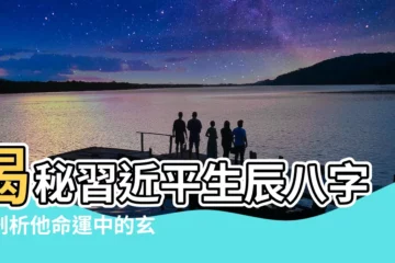 【習近平生辰八字】揭秘習近平生辰八字，剖析他命運中的玄機！