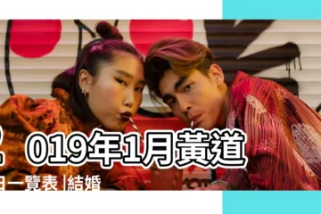 【2019年1月黃曆好日子】2019年1月黃道吉日一覽表 |結婚黃道吉日好日子查詢 |2019年1月結婚擇日 |