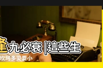 【30歲屬蛇7點-九點】逢九必衰 |這些生肖 |坎坷多災要小心化解方法曝光 |