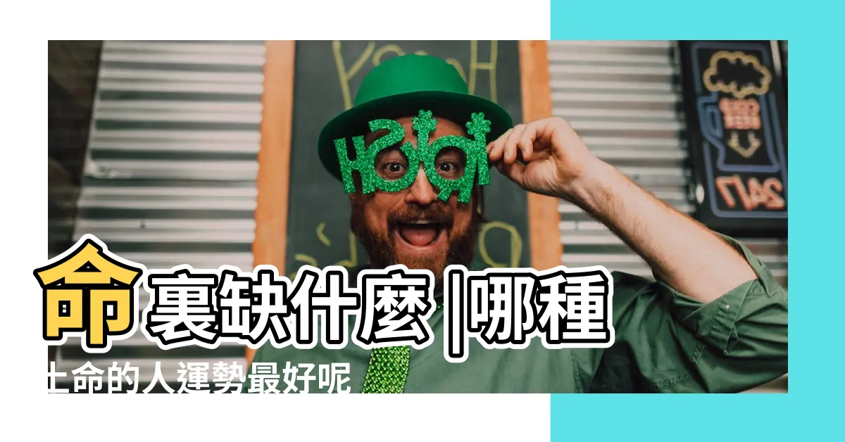 【土缺什麼】命裏缺什麼 |哪種土命的人運勢最好呢 |五行屬土的人 |