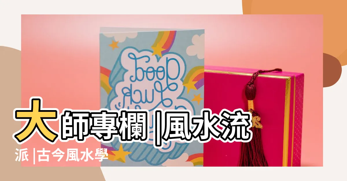 【風水學派】大師專欄 |風水流派 |古今風水學 |