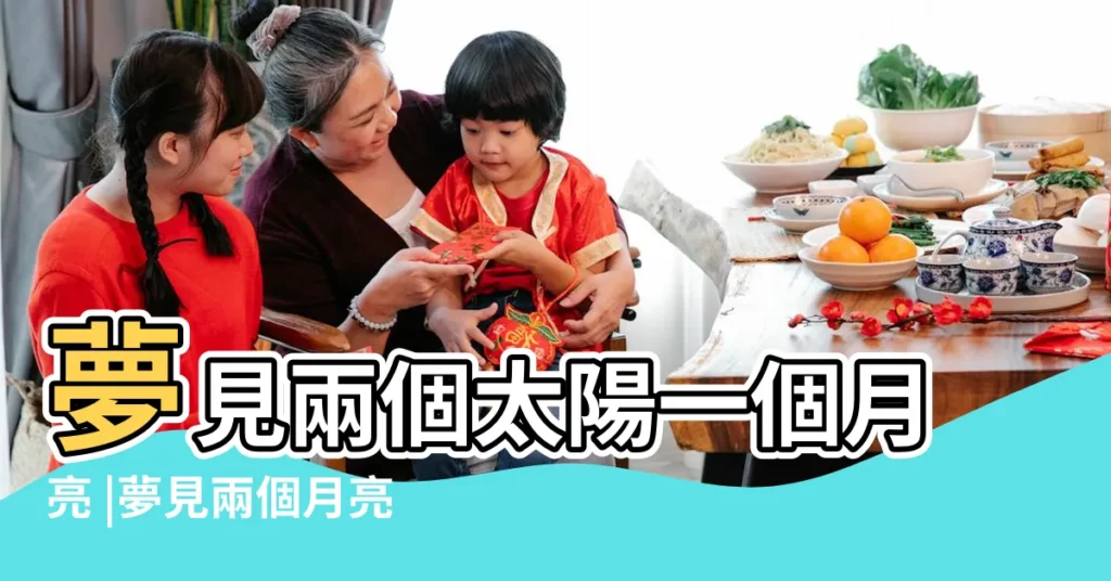 夢見兩個太陽一個月亮 |夢見兩個月亮 |如果做夢夢見太陽和月亮同時出現 |【夢到兩顆月亮一顆太陽】