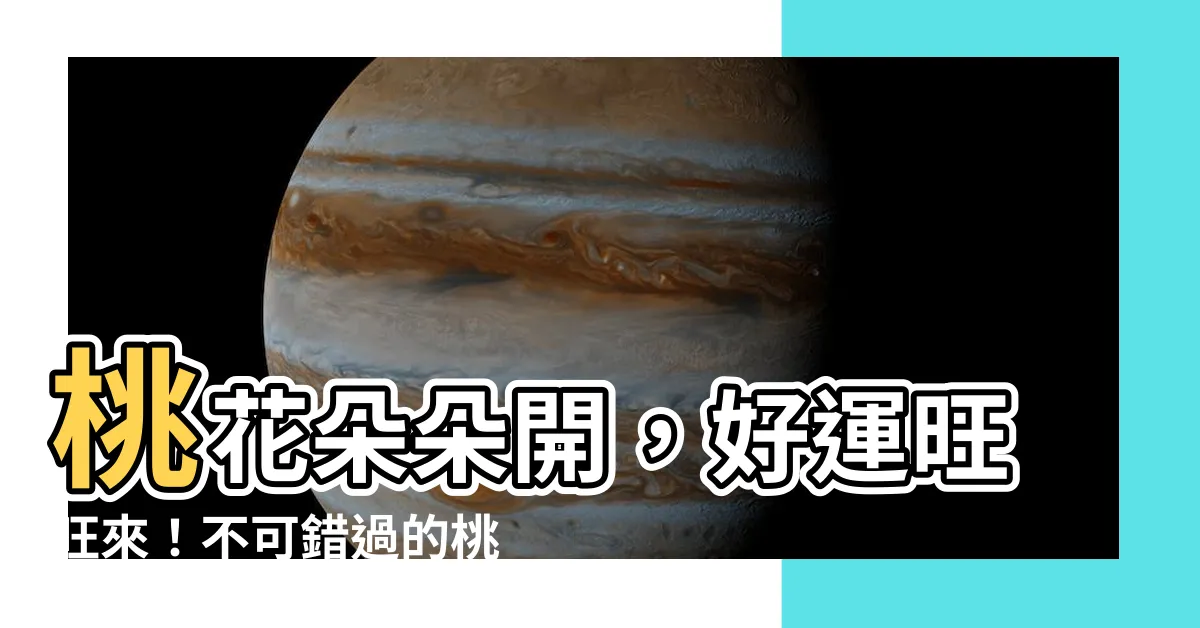【望桃花】桃花朵朵開，好運旺旺來！不可錯過的桃花氣泡水精選