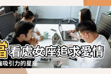 【處女座的塔羅牌圖片】當看處女座追求愛情超強吸引力的星座 |最準塔羅占卜占星 |處女座塔羅牌圖片 |