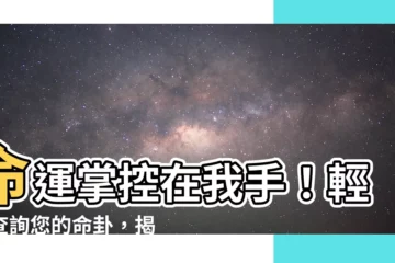 【命卦查詢】命運掌控在我手！輕鬆查詢您的命卦，揭開您的人生密碼