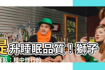 【獅子吉祥卧】提升睡眠品質！獅子吉祥卧：睡中修行的秘密