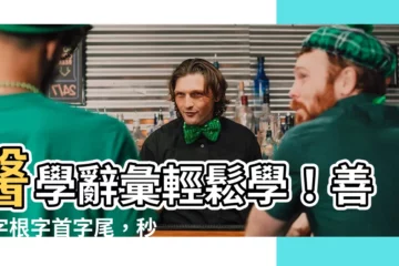 【善字根】醫學辭彙輕鬆學！善用字根字首字尾，秒懂複雜術語