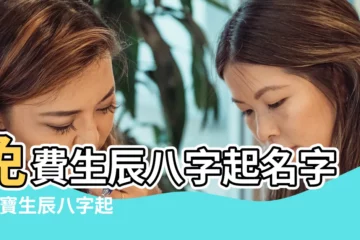 【男孩起名生辰八字起名】免費生辰八字起名字 |寶寶生辰八字起名 |免費生辰八字取名字 |