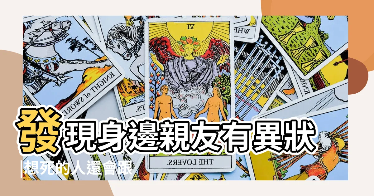 【想死 怎麼辦】發現身邊親友有異狀 |想死的人還會跟別人説嗎 |想死的時候怎麼辦 |