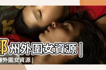 【2019年3月30開嗎】鄭州外圍女資源 |北海外圍女資源 |預約微信 |