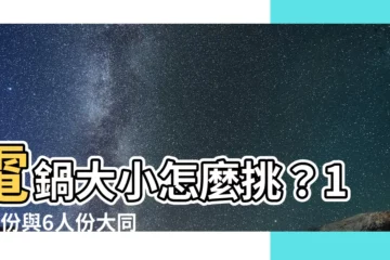 【電鍋 大小】電鍋大小怎麼挑？10人份與6人份大同電鍋一次看透透！